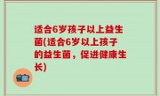 适合6岁孩子以上益生菌(适合6岁以上孩子的益生菌，促进健康生长)