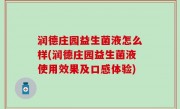 润德庄园益生菌液怎么样(润德庄园益生菌液使用效果及口感体验)