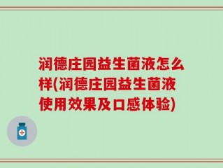 润德庄园益生菌液怎么样(润德庄园益生菌液使用效果及口感体验)