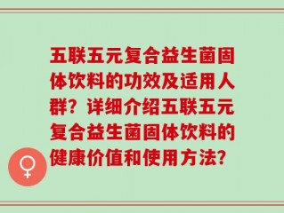 五联五元复合益生菌固体饮料的功效及适用人群？详细介绍五联五元复合益生菌固体饮料的健康价值和使用方法？