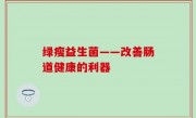 绿瘦益生菌——改善肠道健康的利器