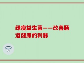 绿瘦益生菌——改善肠道健康的利器