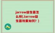 jarrow益生菌怎么样(Jarrow益生菌效果如何？)