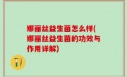 娜丽丝益生菌怎么样(娜丽丝益生菌的功效与作用详解)