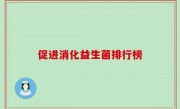促进消化益生菌排行榜