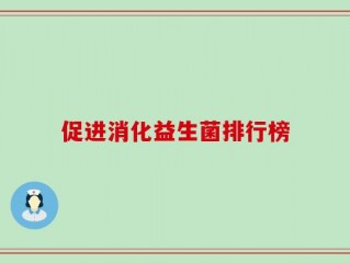 促进消化益生菌排行榜