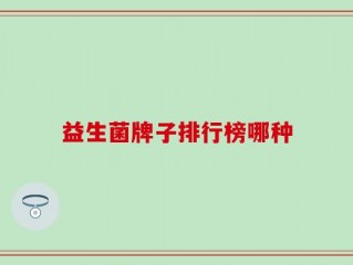 益生菌牌子排行榜哪种