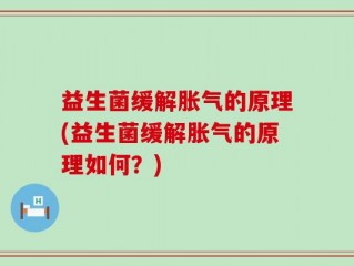 益生菌缓解胀气的原理(益生菌缓解胀气的原理如何？)