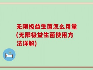 无限极益生菌怎么用量(无限极益生菌使用方法详解)