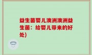益生菌婴儿澳洲澳洲益生菌：给婴儿带来的好处)