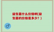 益生菌什么价格啊(益生菌的价格是多少？)