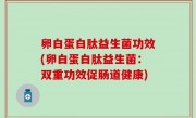 卵白蛋白肽益生菌功效(卵白蛋白肽益生菌：双重功效促肠道健康)
