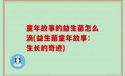 童年故事的益生菌怎么滴(益生菌童年故事：生长的奇迹)