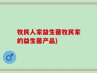牧民人家益生菌牧民家的益生菌产品)