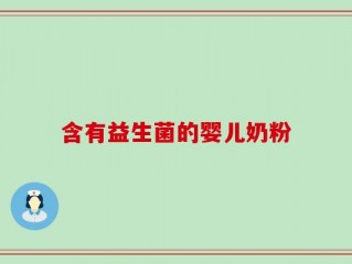 含有益生菌的婴儿奶粉