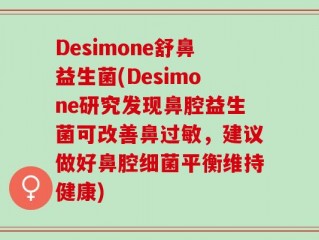 Desimone舒鼻益生菌(Desimone研究发现鼻腔益生菌可改善鼻过敏，建议做好鼻腔细菌平衡维持健康)