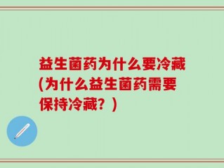 益生菌药为什么要冷藏(为什么益生菌药需要保持冷藏？)