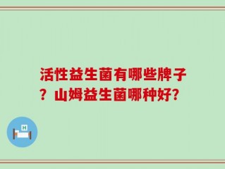 活性益生菌有哪些牌子？山姆益生菌哪种好？