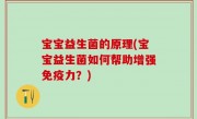 宝宝益生菌的原理(宝宝益生菌如何帮助增强免疫力？)