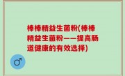 棒棒精益生菌粉(棒棒精益生菌粉——提高肠道健康的有效选择)