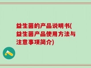 益生菌的产品说明书(益生菌产品使用方法与注意事项简介)
