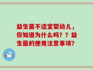 益生菌不适宜婴幼儿，你知道为什么吗？？益生菌的使用注意事项？