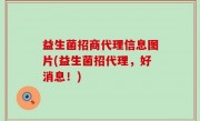 益生菌招商代理信息图片(益生菌招代理，好消息！)