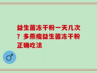 益生菌冻干粉一天几次？多燕瘦益生菌冻干粉正确吃法