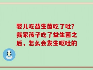 婴儿吃益生菌吃了吐？我家孩子吃了益生菌之后，怎么会发生呕吐的