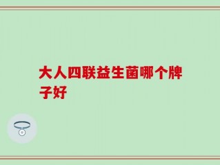 大人四联益生菌哪个牌子好