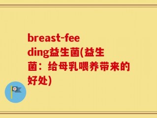 breast-feeding益生菌(益生菌：给母乳喂养带来的好处)