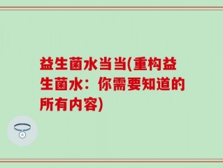 益生菌水当当(重构益生菌水：你需要知道的所有内容)