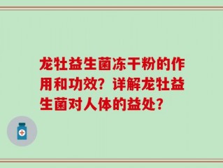 龙牡益生菌冻干粉的作用和功效？详解龙牡益生菌对人体的益处？