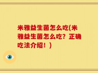 米雅益生菌怎么吃(米雅益生菌怎么吃？正确吃法介绍！)