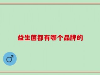 益生菌都有哪个品牌的