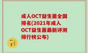 成人OCT益生菌全国排名(2021年成人OCT益生菌最新评测排行榜公布)