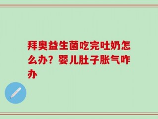 拜奥益生菌吃完吐奶怎么办？婴儿肚子胀气咋办