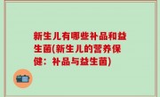 新生儿有哪些补品和益生菌(新生儿的营养保健：补品与益生菌)