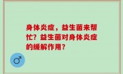 身体炎症，益生菌来帮忙？益生菌对身体炎症的缓解作用？