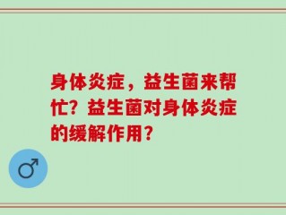 身体炎症，益生菌来帮忙？益生菌对身体炎症的缓解作用？