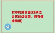 救命的益生菌(找到适合你的益生菌，拥有健康肠道)