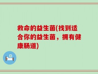 救命的益生菌(找到适合你的益生菌，拥有健康肠道)