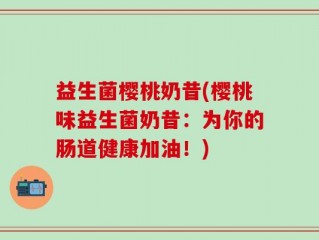 益生菌樱桃奶昔(樱桃味益生菌奶昔：为你的肠道健康加油！)