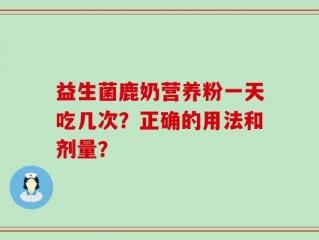 益生菌鹿奶营养粉一天吃几次？正确的用法和剂量？