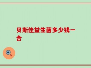 贝斯佳益生菌多少钱一合