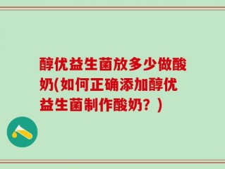 醇优益生菌放多少做酸奶(如何正确添加醇优益生菌制作酸奶？)
