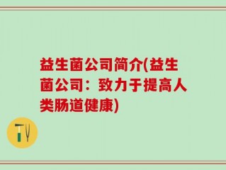 益生菌公司简介(益生菌公司：致力于提高人类肠道健康)