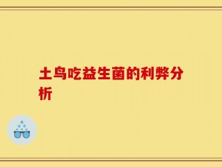 土鸟吃益生菌的利弊分析