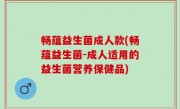 畅蕴益生菌成人款(畅蕴益生菌-成人适用的益生菌营养保健品)