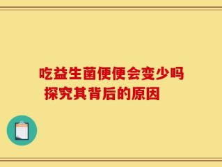 吃益生菌便便会变少吗 探究其背后的原因